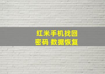 红米手机找回密码 数据恢复